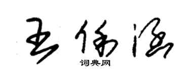 朱錫榮王俐涵草書個性簽名怎么寫