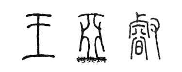 陳墨王亞睿篆書個性簽名怎么寫