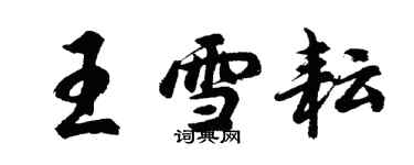 胡問遂王雪耘行書個性簽名怎么寫