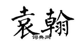 翁闓運袁翰楷書個性簽名怎么寫