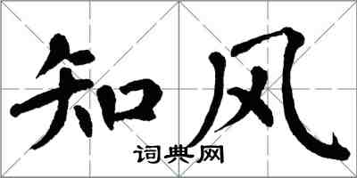 翁闓運知風楷書怎么寫