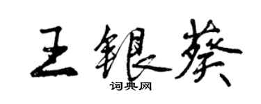 曾慶福王銀葵行書個性簽名怎么寫