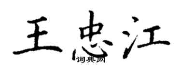 丁謙王忠江楷書個性簽名怎么寫