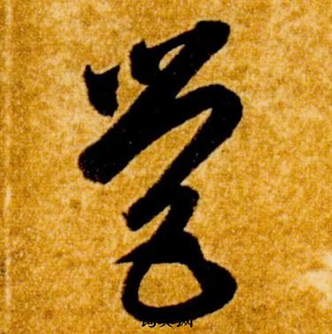 智永真草千字文中營的寫法