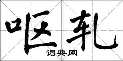 翁闓運嘔軋楷書怎么寫