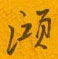 鋒隸書怎么寫好看_鋒硬筆隸書書法_鋒鋼筆隸書字帖