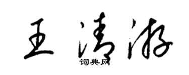 梁錦英王清游草書個性簽名怎么寫
