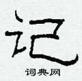柯春海寫的硬筆隸書記