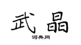 袁強武晶楷書個性簽名怎么寫