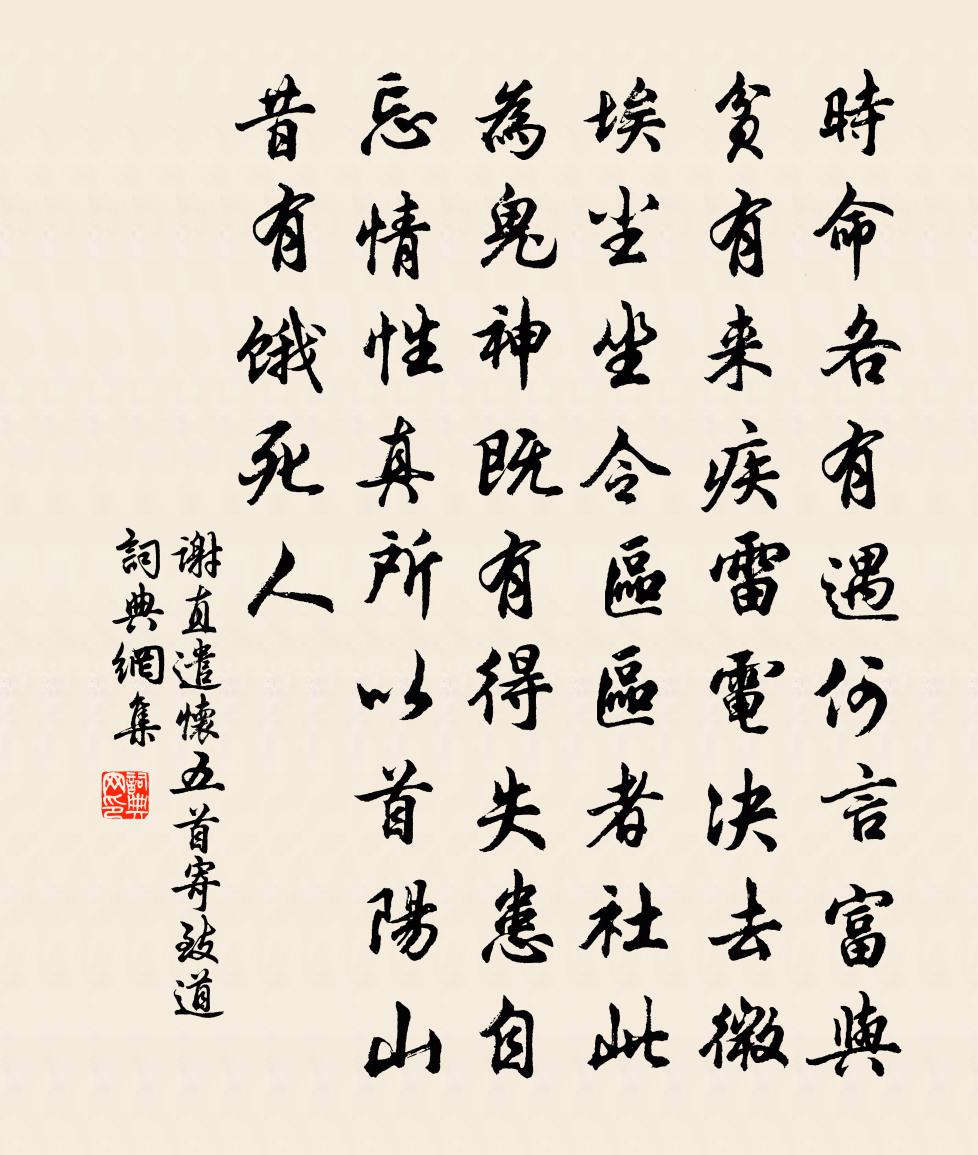 謝直遣懷五首寄致道書法作品欣賞