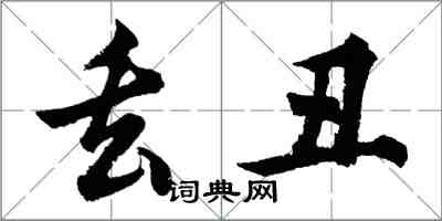 胡問遂丟醜行書怎么寫