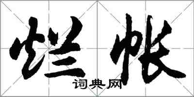 胡問遂爛帳行書怎么寫