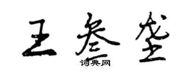 曾慶福王叄壟行書個性簽名怎么寫