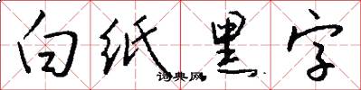 白紙黑字怎么寫好看