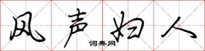 荊霄鵬風聲婦人行書怎么寫