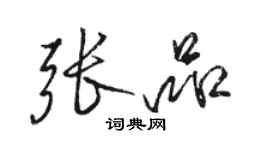 駱恆光張品行書個性簽名怎么寫