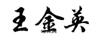 胡問遂王金英行書個性簽名怎么寫