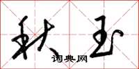 梁錦英秋玉草書怎么寫