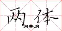 黃華生兩體楷書怎么寫