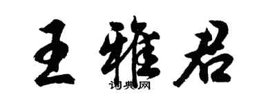 胡問遂王雅君行書個性簽名怎么寫