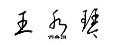 梁錦英王水琴草書個性簽名怎么寫