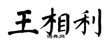 翁闓運王相利楷書個性簽名怎么寫