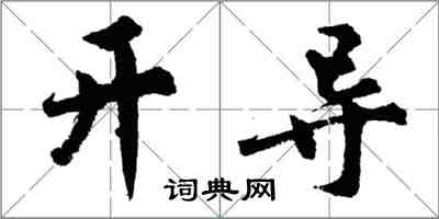 胡問遂開導行書怎么寫