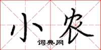荊霄鵬小農楷書怎么寫