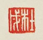 “杜戍”篆刻印章