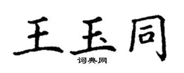 丁謙王玉同楷書個性簽名怎么寫