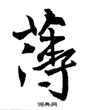 王鐸集字千字文中薄的寫法