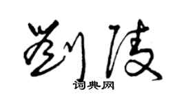 曾慶福劉陵草書個性簽名怎么寫
