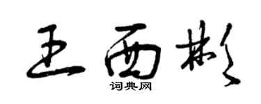 曾慶福王西彬草書個性簽名怎么寫