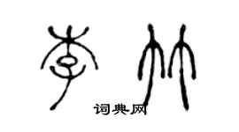 陳聲遠李竹篆書個性簽名怎么寫