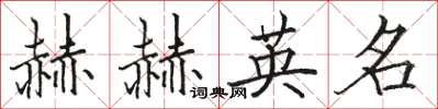 駱恆光赫赫英名楷書怎么寫