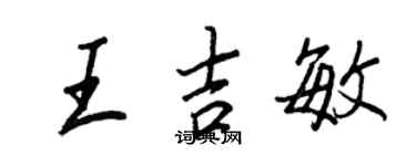 王正良王吉敏行書個性簽名怎么寫