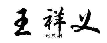 胡問遂王祥義行書個性簽名怎么寫