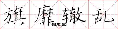 黃華生旗靡轍亂楷書怎么寫
