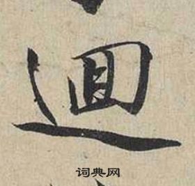 蔡襄自書詩卷中迴的寫法