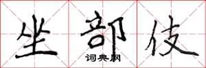 侯登峰坐部伎楷書怎么寫