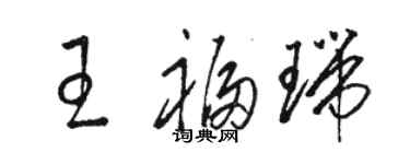 駱恆光王福瑞草書個性簽名怎么寫