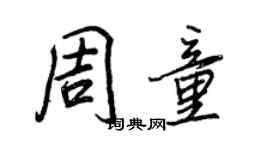 王正良周童行書個性簽名怎么寫