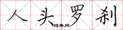 田英章人頭羅剎楷書怎么寫