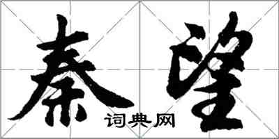 胡問遂秦望行書怎么寫