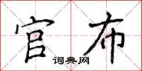 侯登峰官布楷書怎么寫