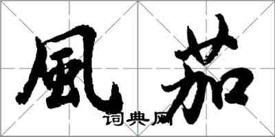 胡問遂風茄行書怎么寫