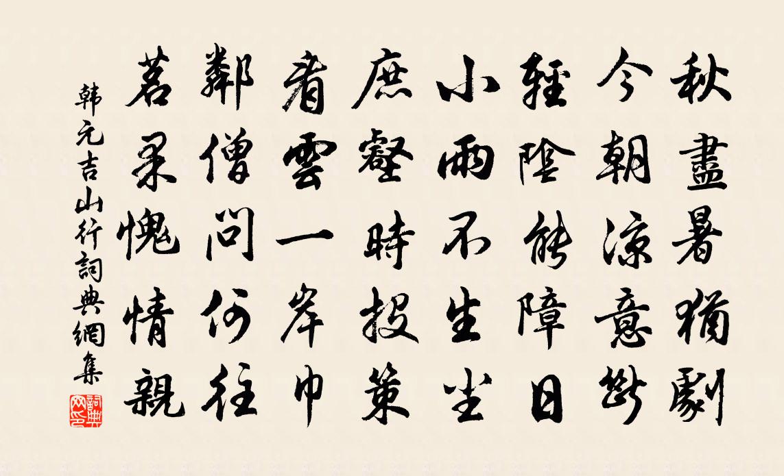 韓元吉山行書法作品欣賞