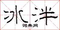柯春海冰泮隸書怎么寫