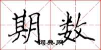 侯登峰期數楷書怎么寫
