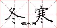 侯登峰冬寒楷書怎么寫